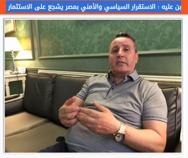 " حموده بن عليه "- منسق العلاقات الخارجية المجلس العربي الأفريقي للتكامل والتنمية الاستقرار السياسي والأمني بمصر يشجع على الاستثمار